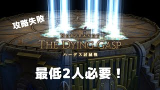 FF14｜ハーデス討滅戦｜制限解除