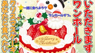 【ケーキもぐもぐ雑談】ぼっちだからみんなとクリスマスケーキをワンホール食べたい雪だるま【ゆきちゃん / 新人Vtuber】