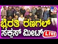 🔴 LIVE | Byrathi Ranagal Success Meet: ಭೈರತಿ ರಣಗಲ್ ಸಕ್ಸಸ್ ಮೀಟ್, ಚಿತ್ರತಂಡದಿಂದ ಸುದ್ದಿಗೋಷ್ಠಿ | #tv9d