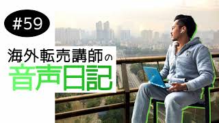 【音声日記】#59 とにかくモテたい！その一心で突き進んで行くと、結果的に「ものすごく地道に努力する人」になれると思います【海外転売講師の動画講座】