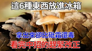 這6種東西吃剩了，寧願丟掉也不能放冰箱，拿出來就爬滿毒素，冰箱裏也全是致癌物，爲了家人的健康一定要改！