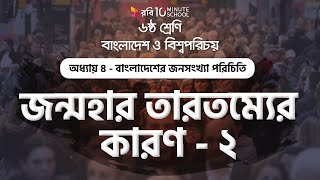 ০৪.০৬. অধ্যায় ৪ : বাংলাদেশের জনসংখ্যা পরিচিতি- জন্মহার তারতম্যের কারণ - (২) [Class 6]