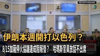 伊朗本週開打以色列？8/15加薩停火協議達成阻報復？哈瑪斯官員放話不出席－民視新聞