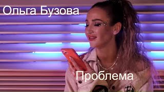 Ольга Бузова & Тодес - "Проблема" (Mood video) 2020