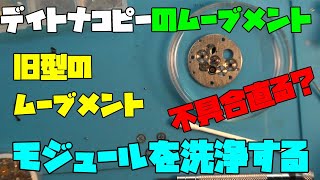 デイトナコピーのムーブメント！7750搭載機の旧型と呼ばれるムーブメント！不具合が出てたモジュールを洗ってみる！検証動画！時計、無職のオッサン,趣味,多趣味、毎日投稿