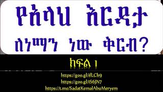 የአላህ እርዳታ ለነማን ነው ቅርብ ክፍል 1