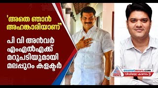 പിവി അന്‍വര്‍ എം എല്‍ എ ക്കെതിരെ മലപ്പുറം ജില്ലാ കളക്ടര്‍