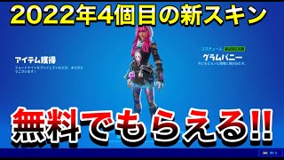 【神回】2022年4個目の新スキンきた‼無料でもらえる方法教える‼【フォートナイト】