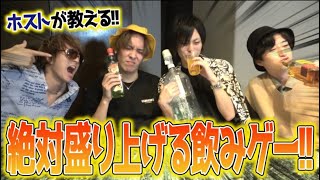 売れっ子ホストが教える『飲み会で絶対に盛り上がる飲みゲーム』が最強すぎたwww