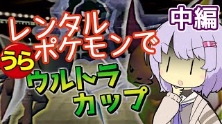 【ポケスタ2】ゆかりのレンタルポケモンで\