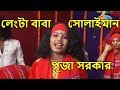 Lengta baba solyman || Puja Shorkar ||  Bangla new song 2018