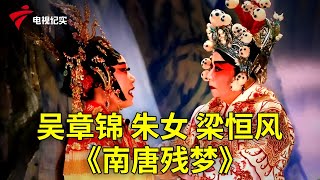 吴章锦 朱女 梁恒风 《南唐残梦》【粤唱粤好戏】粤剧|Cantonese Opera