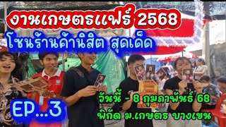 งานเกษตรแฟร์ 2568 เริ่มแล้วจ้าจัดยาว 9 วัน 9 คืน เริ่มวันนี้ - 8 กุมภาพันธ์​ 68 #งานเกษตรแฟร์2568