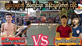 ကပ္ဘီးလူး+ေသာ္ဇင္ Vs ငပိုင္+ရဲထက္ေအာင္ || SEPAK TAKRAW MYANMAR ❗❗