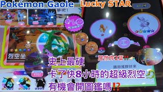 【Pokémon Gaole Lucky STAR】超硬的機台 超級烈空坐卡了快8個小時 有沒有機會開圖鑑呢??