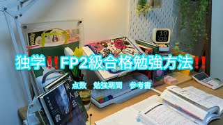 独学でFP2級に合格した勉強方法📚参考書と勉強期間‼️ファイナンシャルプランナー