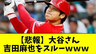 【悲報】大谷さん、始球式に来ていた吉田麻也をスルーｗｗｗｗｗｗｗｗｗｗｗｗｗｗｗｗ【なんJ反応】