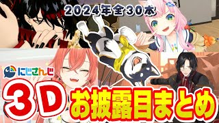 【全30本】2024年にじさんじ3Dお披露目まとめ【切り抜き】