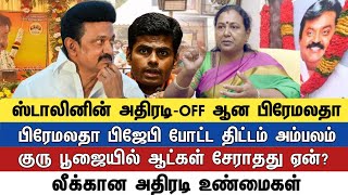 ஸ்டாலினின் அதிரடி-OFF ஆன பிரேமலதாபிரேமலதா பிஜேபி போட்ட திட்டம் அம்பலம்m