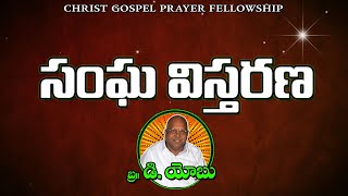 సంఘ విస్తరణ Watch exclusive latest christian telugu jesus bible new short message || Bro,D.Yobu ||