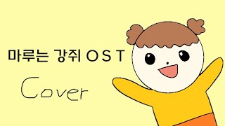 마루는 강쥐 OST COVER (마루는 강쥐 커버)