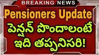 Pensioners Latest Update |Most important | పెన్షన్ కోసం ఇలా చేయాల్సిందే