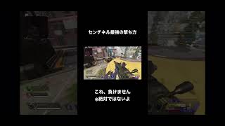 センチネル最強の撃ち方 #apex #おもしろ #センチネル #最強