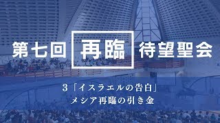 第7回再臨待望聖会Ⅲ