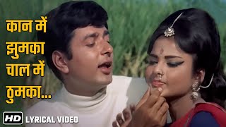 Lyrical Song | Kaan Mein Jhumka Chaal Mein (HD)| Sawan Bhadon | Rekha | Navin Nischol | Mohd.Rafi