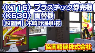 〈K116〉【設置例】木崎野温泉 様 プラスチック券売機 | 協南精機株式会社 | KYONAN