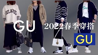 2022 GU日本春季人氣款穿搭/日系球鞋穿搭/將平價品牌穿出優雅質感