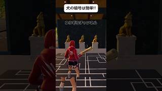 ３体の犬の暗号が簡単すぎたｗｗｗ【フォートナイト / Fortnite】#shorts  #フォートナイト    #fortniteclips  #fortnite   #ギフトカスタムマッチ