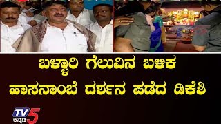 ಹಾಸನಾಂಬೆಯ ದರ್ಶನ ಪಡೆದ ಡಿಕೆ ಶಿವಕುಮಾರ್ | Hasanamba Temple | Minister DK Shivakumar  TV5 Kannada