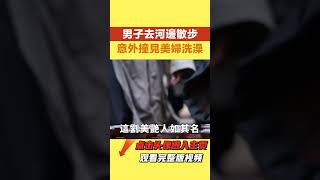 男子去河邊散步，意外撞見美婦洗澡，美婦說我要嫁給你【史作詠者】 #民間故事合集#奇聞異事