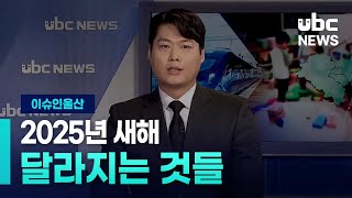 (이슈인울산) 2025년 새해 달라지는 것들 20250103