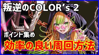 【白猫】叛逆のCOLOR’s2 効率の良いポイント集め周回例！ 後編「全身全霊」がオススメ！