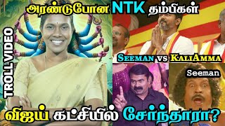 Seeman ஷாக். Vijay-இன் TVK கட்சியில் இணைந்த Kaliammal? | NTK | Kaliammal | TVK Vijay  #seemantroll