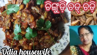 ଚିଙ୍ଗୁଡ଼ି ଚଡ୍ ଚଡ଼ି /chingudi chadchadi/prawn curry recipe odia #chingudirecipe