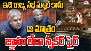 ఇది రాజ్య సభ స్కూల్ కాదు | Speaker Fire On Congress Leaders In Rajya Sabha | CVR News