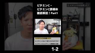 【ビタミンＣ①-1-2】マルチ万能成分「ビタミンC」「ビタミンC誘導体」で美肌になる！効果やおすすめの使い方まで美容オタクが徹底解説！！【美容】