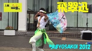 飛翠迅 ちばYOSAKOI 2012