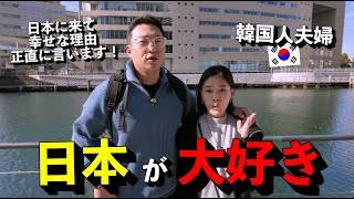 韓国人夫婦が日本が忘れられなくて再び訪れる理由を正直に言います！