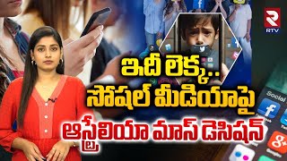 ఇదీ లెక్క.. సోషల్ మీడియాపై ఆస్ట్రేలియా మాస్ డెసిషన్ |Australia proposes ban on social media | RTV