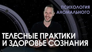 Телесные практики и здоровье сознания. Embodyment-тренер Пётр Глухов. Психология аномального.