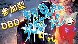 参加型【DBD】初見さん大歓迎です！気軽に参加してね(=ﾟωﾟ)ﾉ【Dead by Daylight】配信