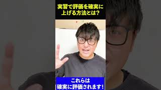 【暴露】実習で評価を確実に上げる方法とは？#shorts