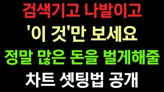 검색기고 나발이고 '이 것'만 보세요 정말 많은 돈을 벌게해줄 차트 셋팅법 공개합니다