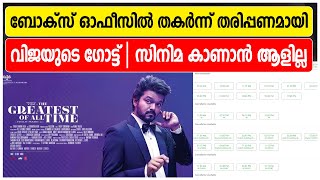 ബോക്സ് ഓഫീസിൽ തകർന്ന് തരിപ്പണമായി വിജയുടെ ഗോട്ട് | സിനിമ കാണാൻ ആളില്ല