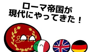 【ポーランドボール】ローマ帝国が現代にやってきた