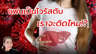 แฟนเป็นไวรัสตับอักเสบบี! หนูจะติดไหม? หนูต้องเลิกกับเขาไหม?